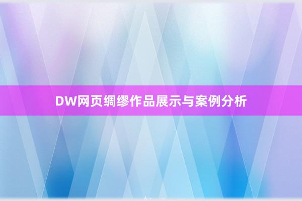 DW网页绸缪作品展示与案例分析