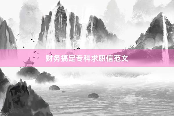 财务搞定专科求职信范文