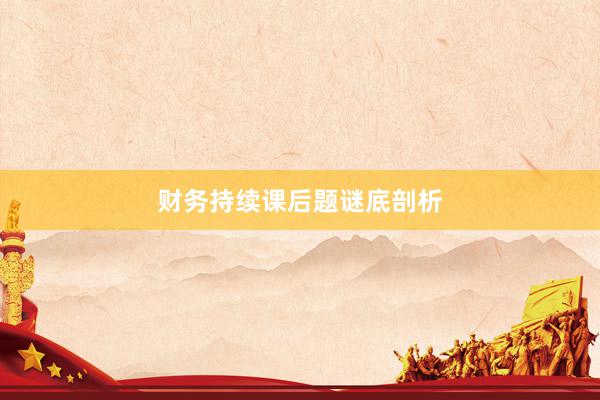 财务持续课后题谜底剖析